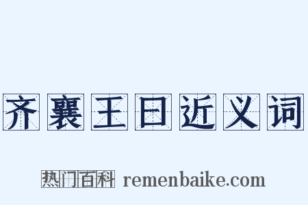 齐襄王曰近义词是什么意思的图片